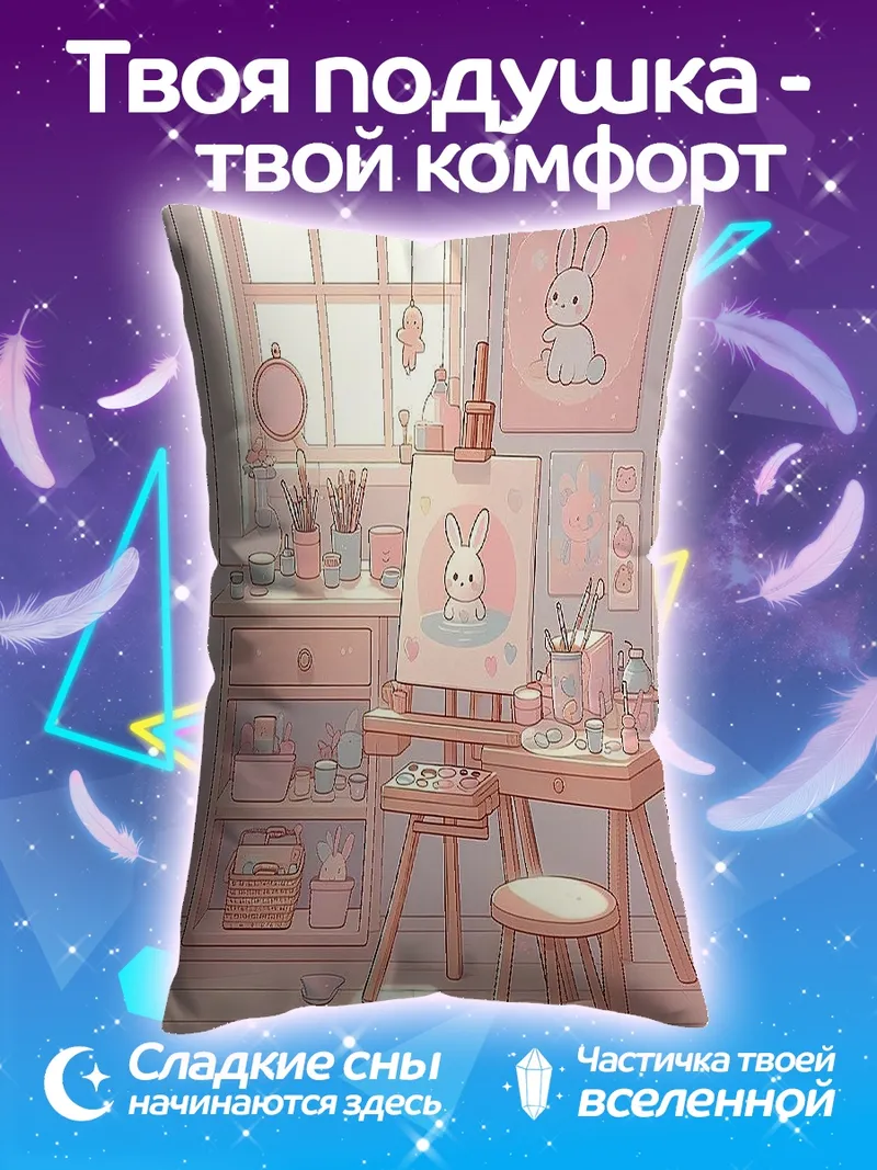 Подушка Розовый уголок художника