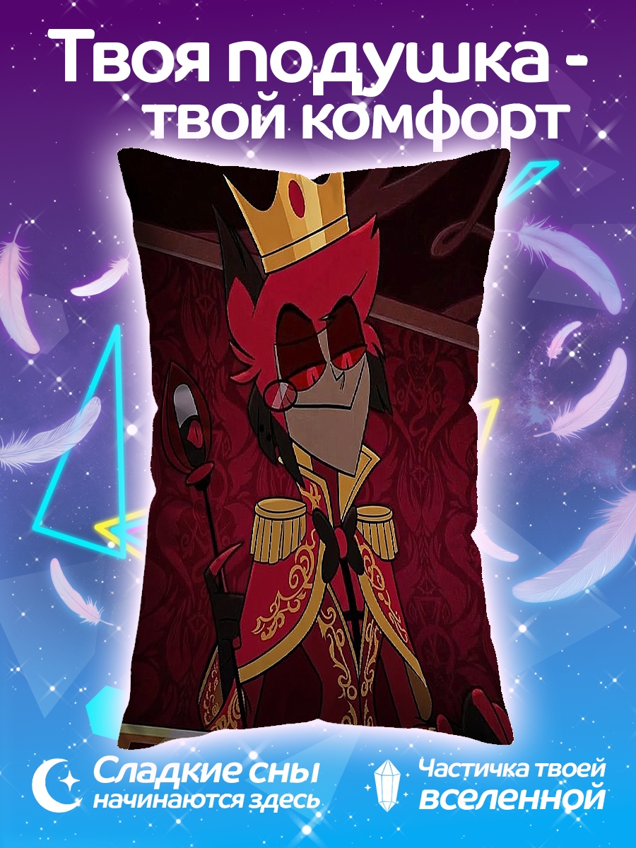 Подушка Аластор Король