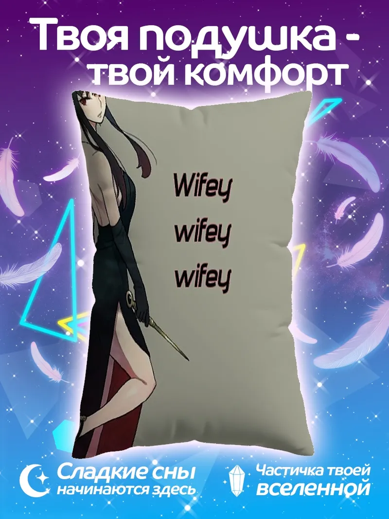 Подушка Йор Форджер Wifey