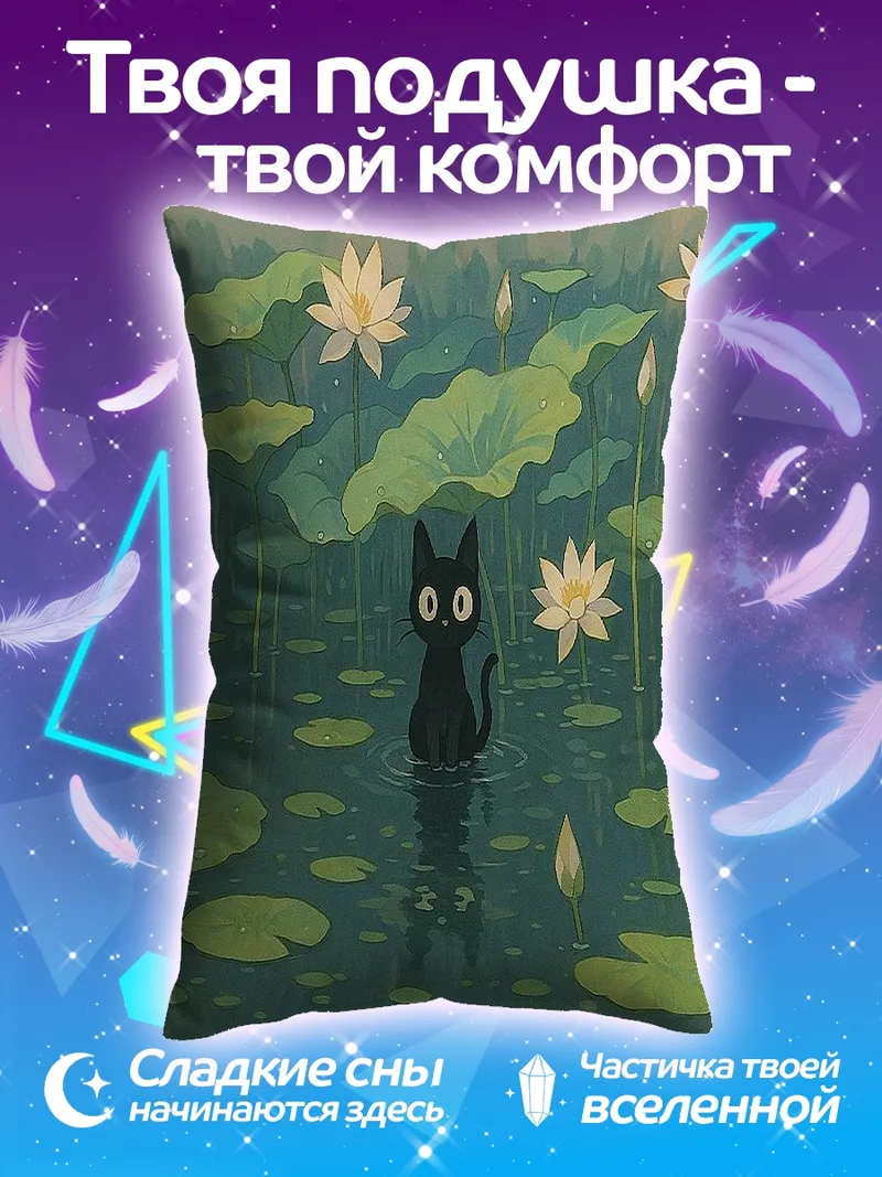 Подушка Черный кот в лотосах