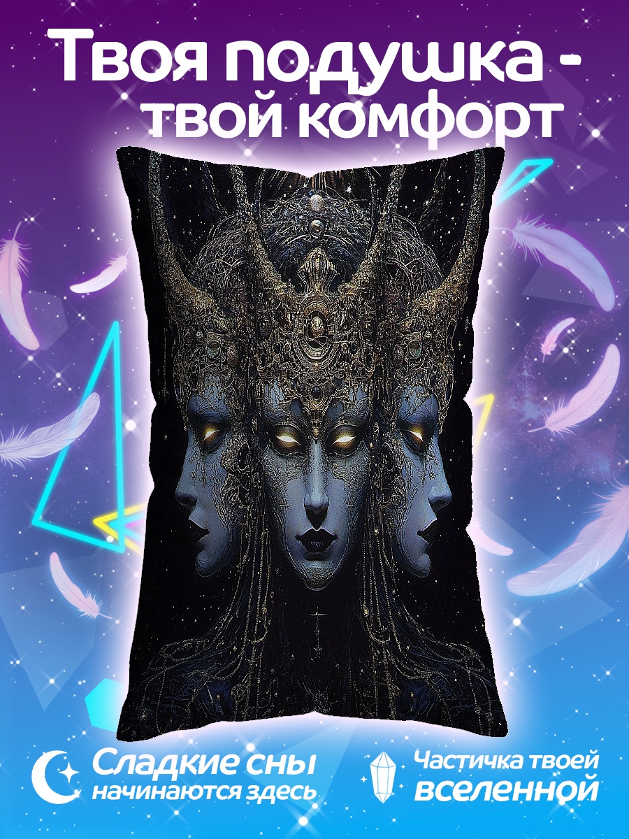 Подушка Тройная богиня