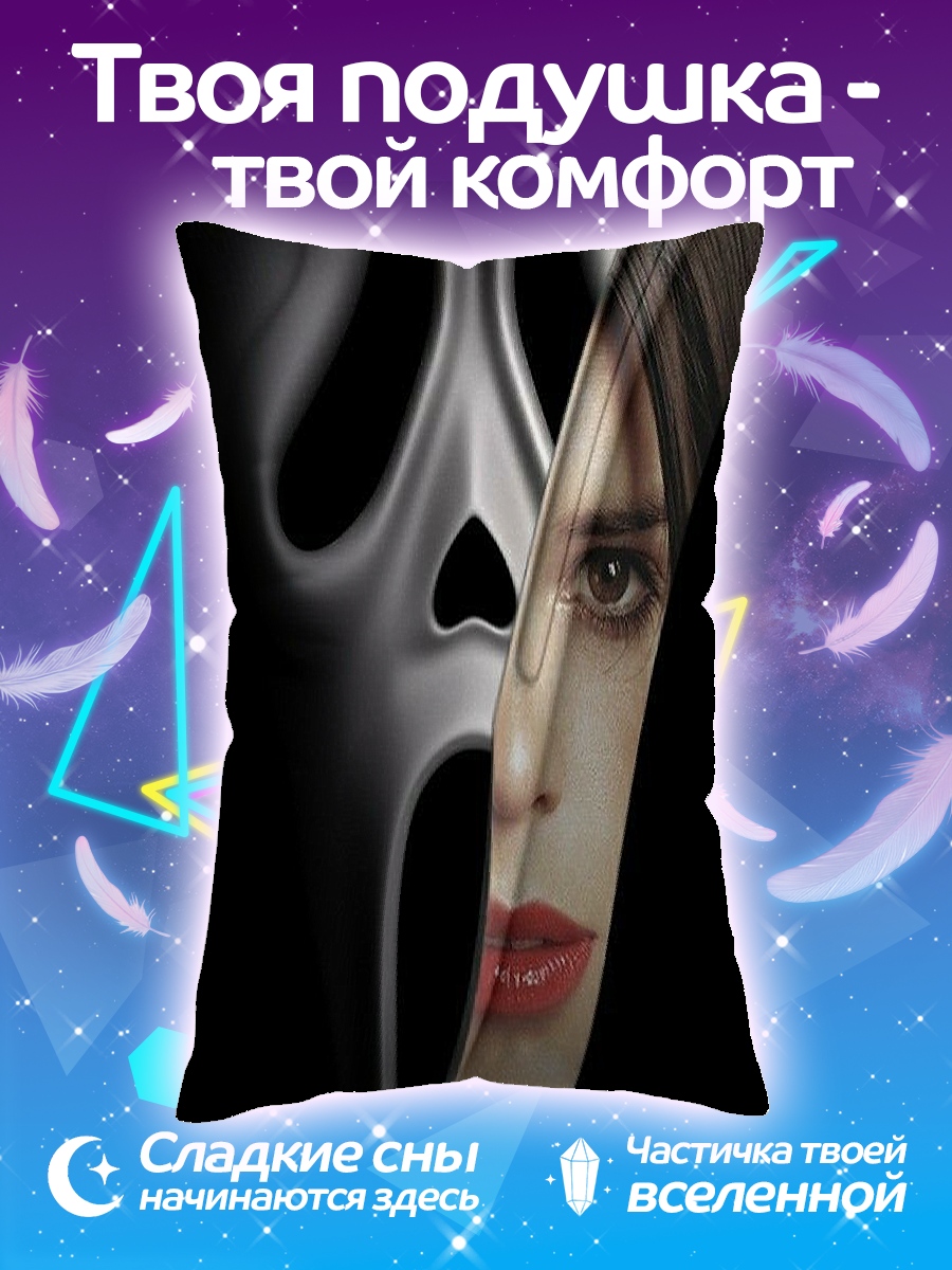 Подушка Крик 5
