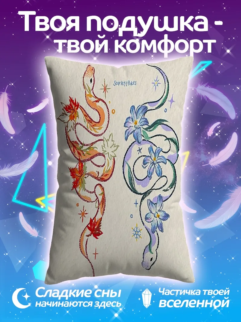 Подушка Две змеи с цветами