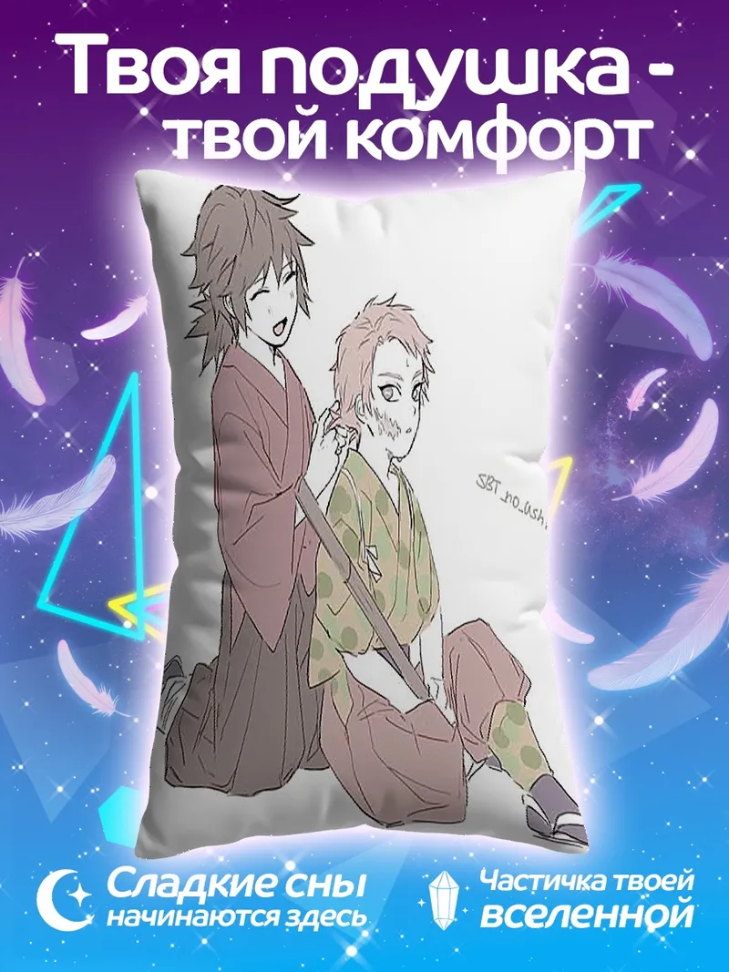 Подушка Братья Танджиро и Гию
