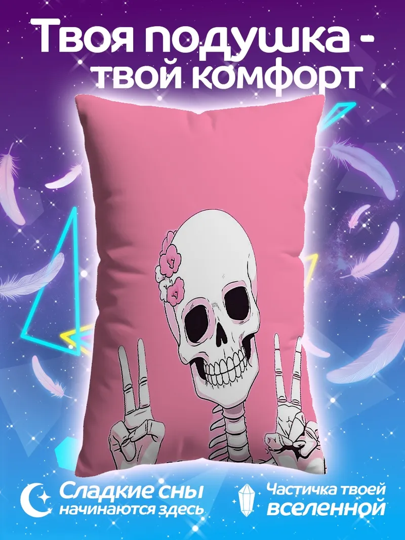 Подушка Веселый скелет с цветами
