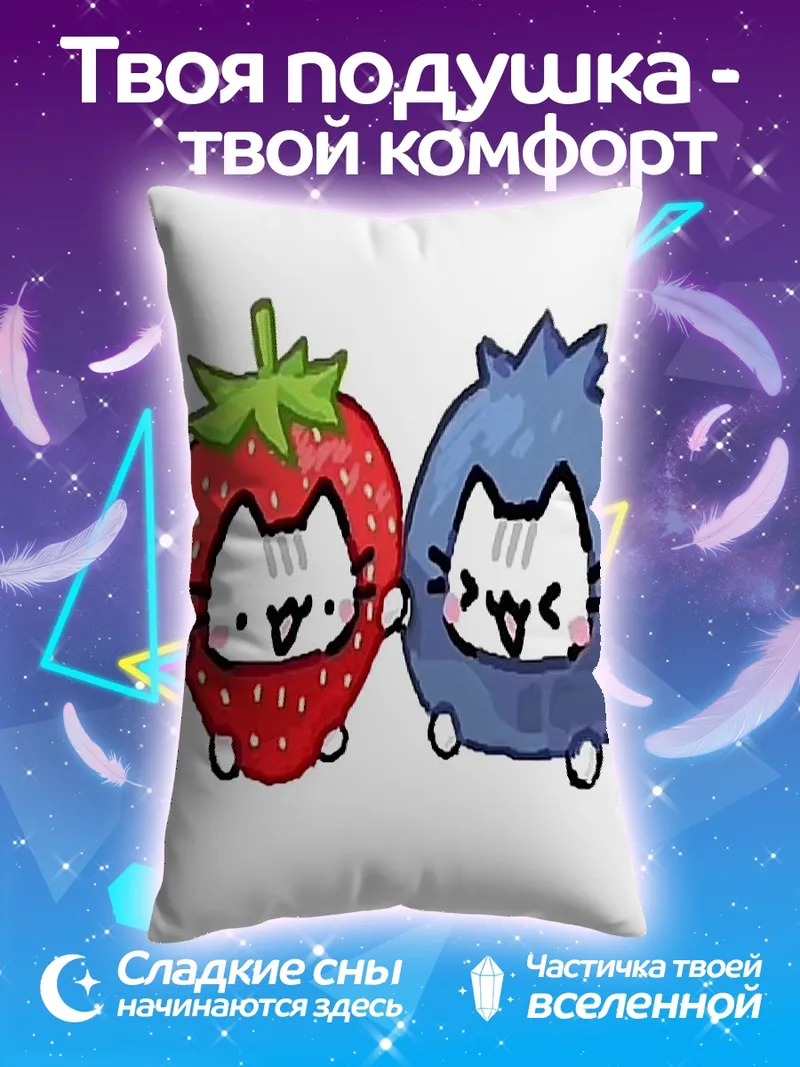 Подушка Клубничка и черника котики