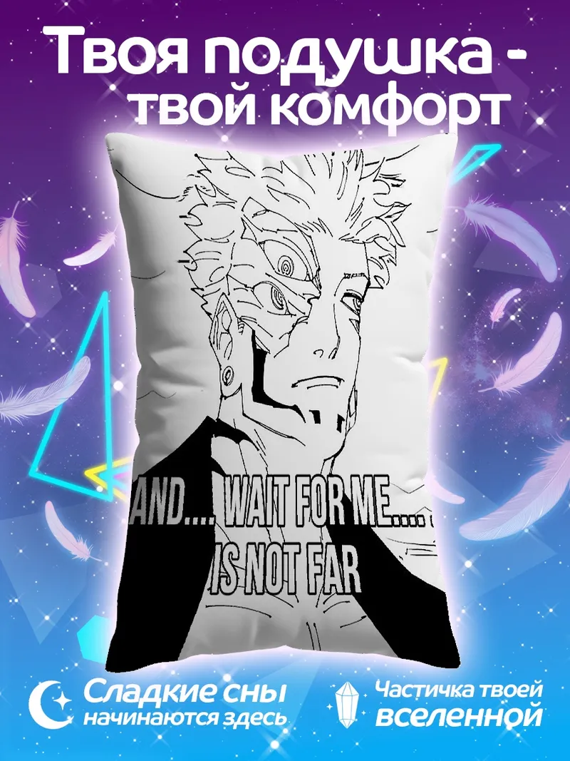 Подушка Сукуна ждет мужа