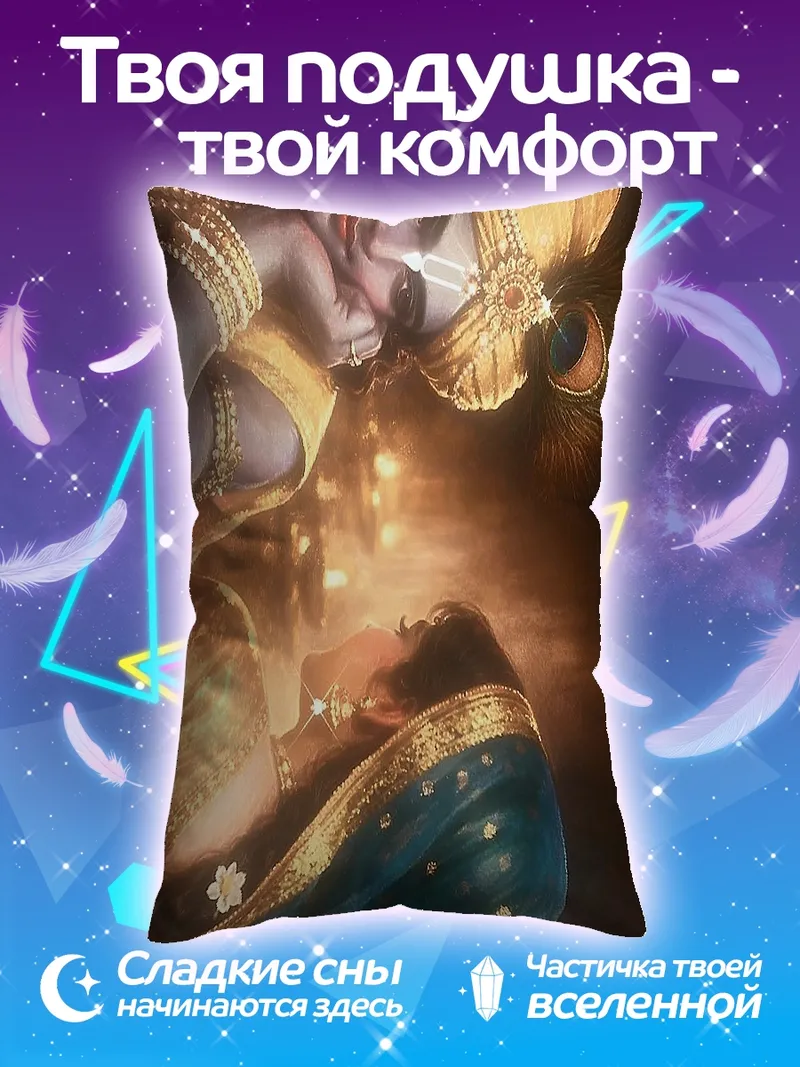 Подушка Божественная любовь Кришны