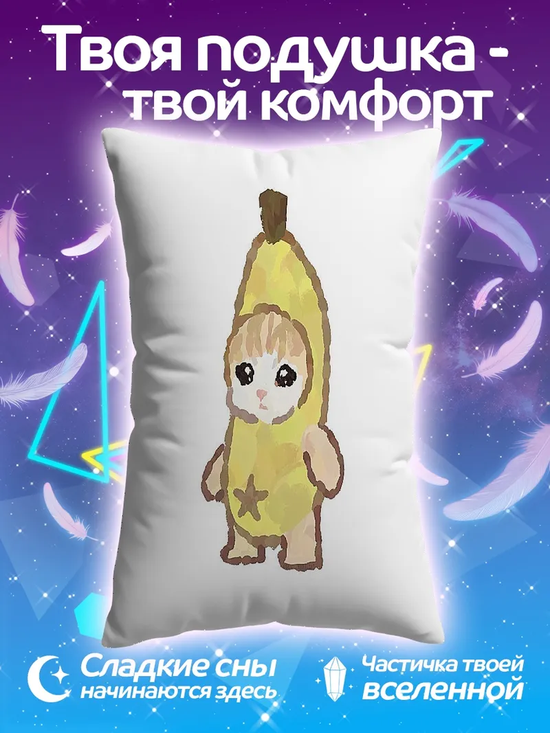 Подушка Кот в костюме банана