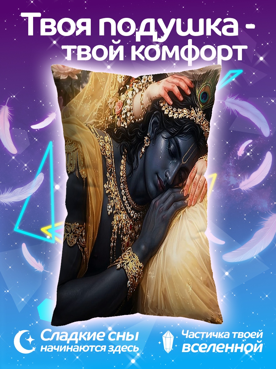 Подушка Кришна и Радха