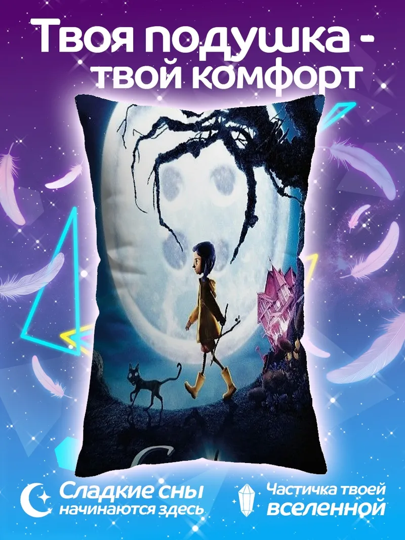 Подушка Коралина и черный кот