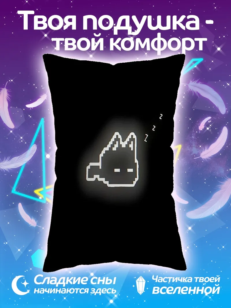 Подушка Спящий пиксельный кот