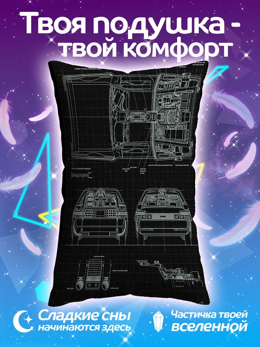 Подушка DeLorean чертеж