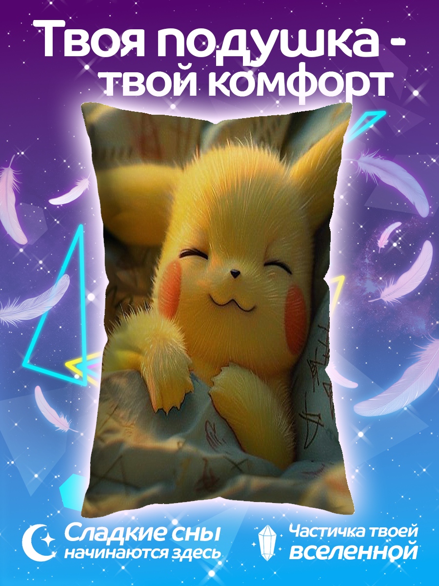 Подушка Спящий Пикачу