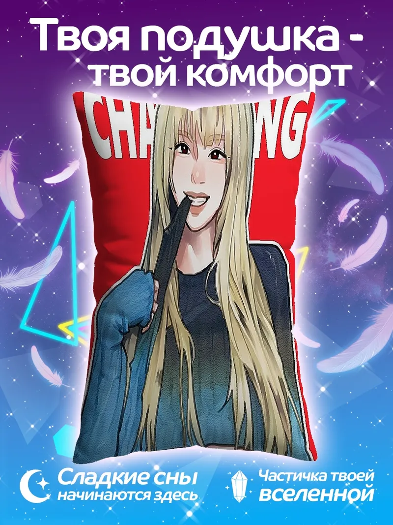 Подушка Девушка Чаринг