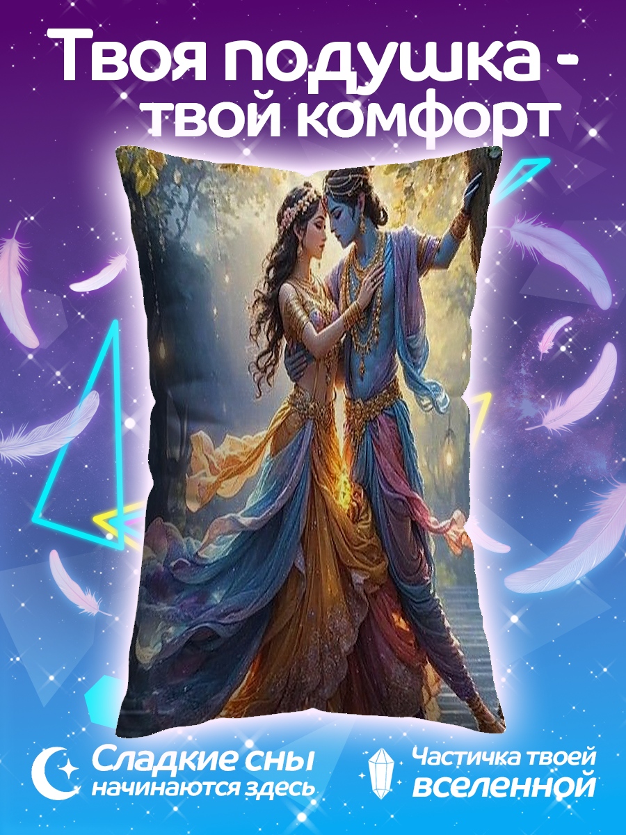 Подушка Радха Кришна любовь