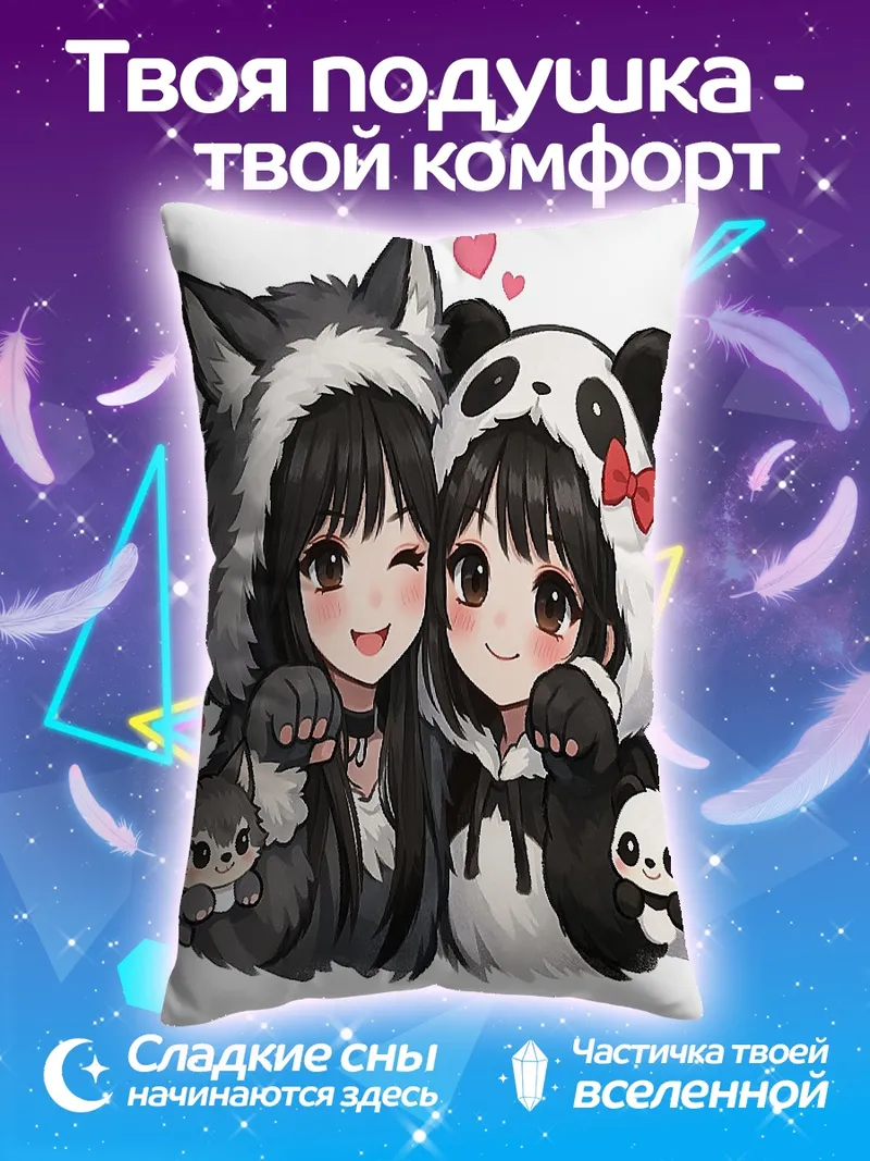 Подушка Две подруги в костюмах животных