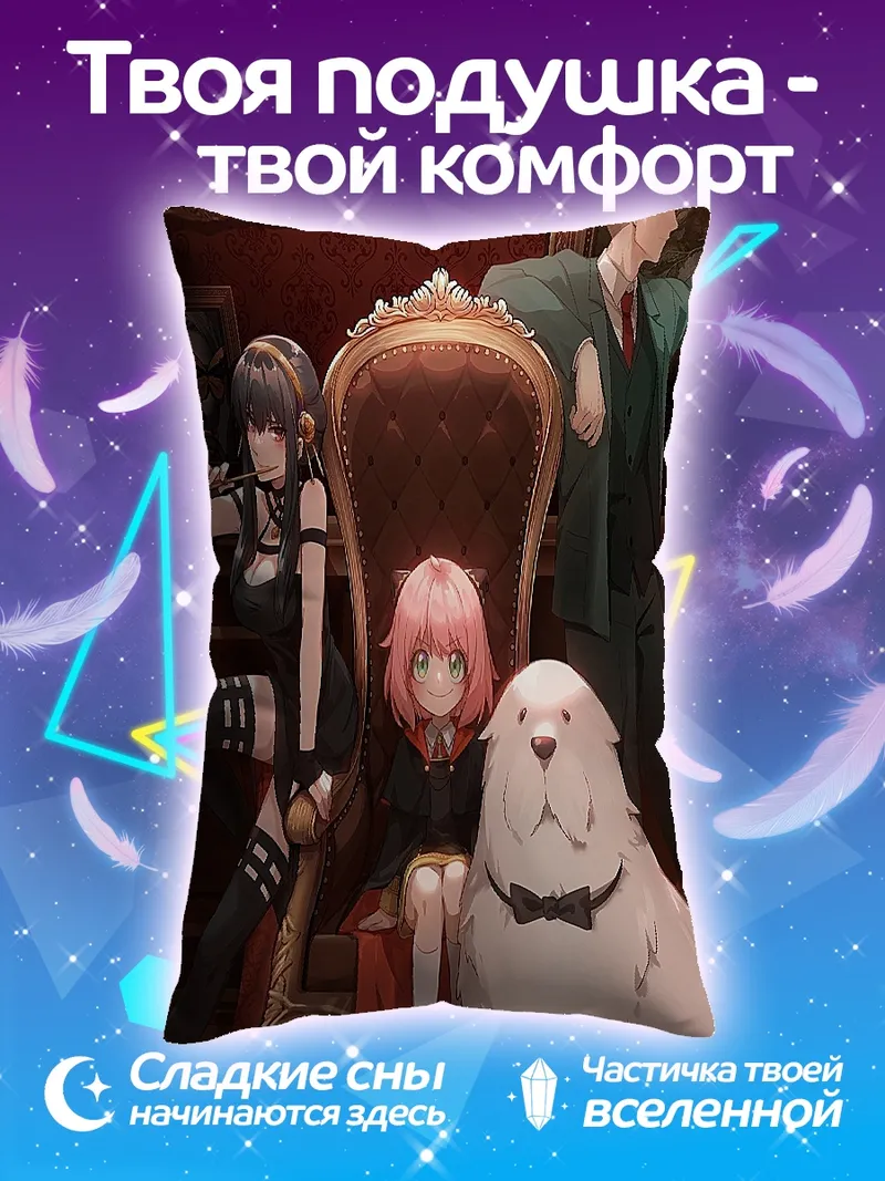 Подушка Семья Форджер шпионский