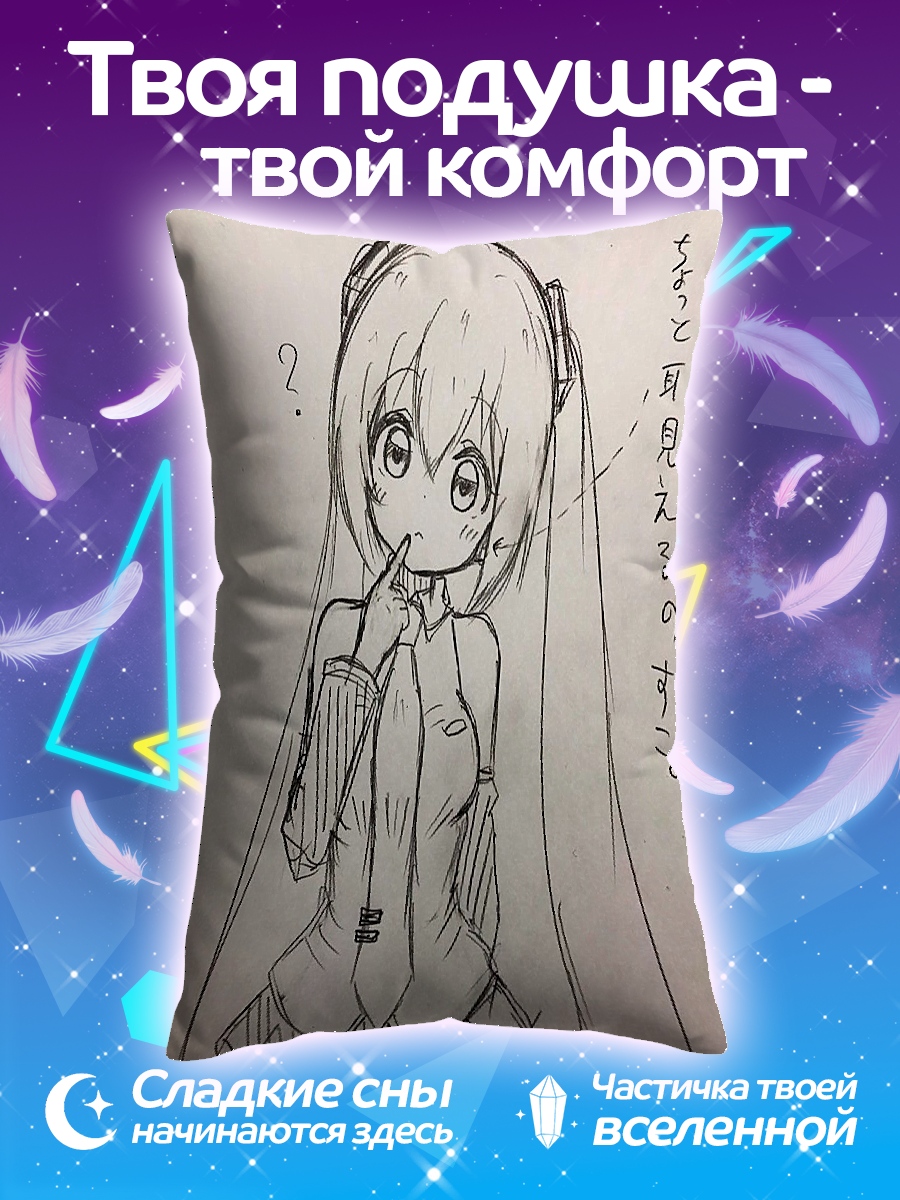 Подушка Мику спрашивает