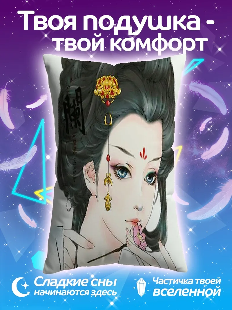 Подушка Китайская красавица