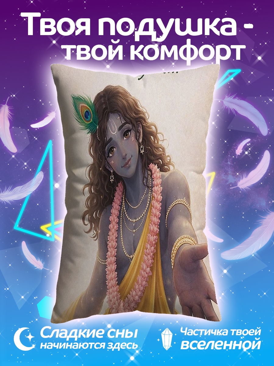 Подушка Кришна всегда с тобой