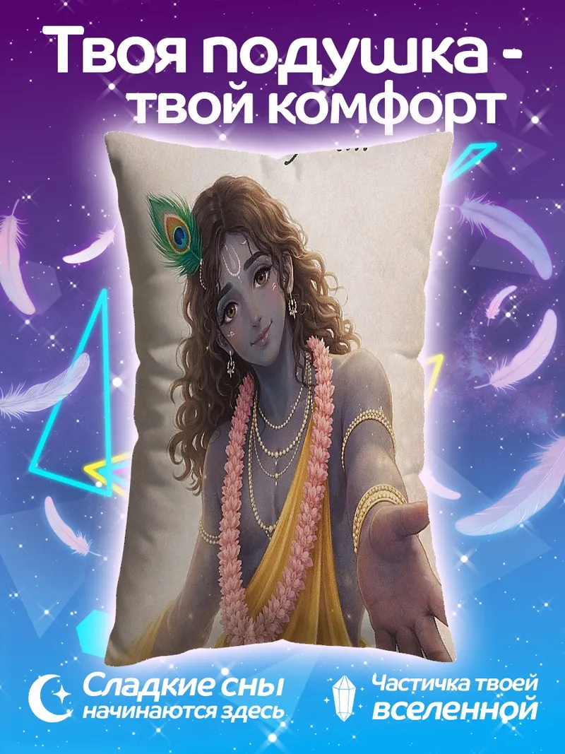 Подушка Кришна всегда с тобой