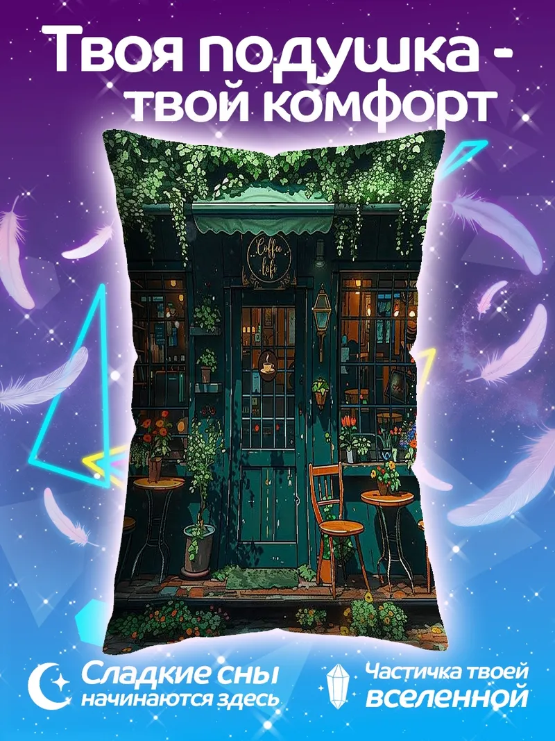 Подушка Уютное кафе в зелени
