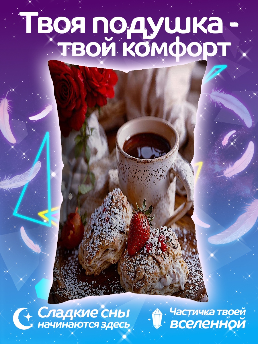 Подушка Завтрак с кофе