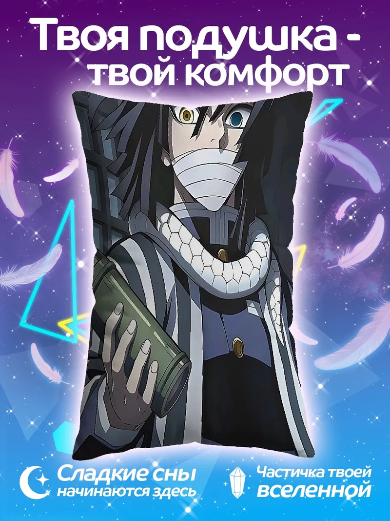Подушка Обигай Муичиро змея