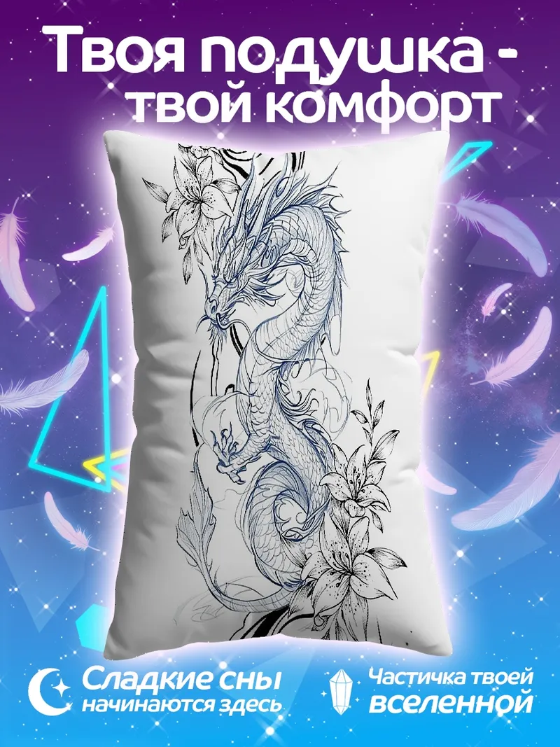 Подушка Белый дракон и цветы