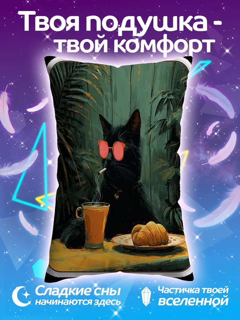 Подушка Кот с сигаретой