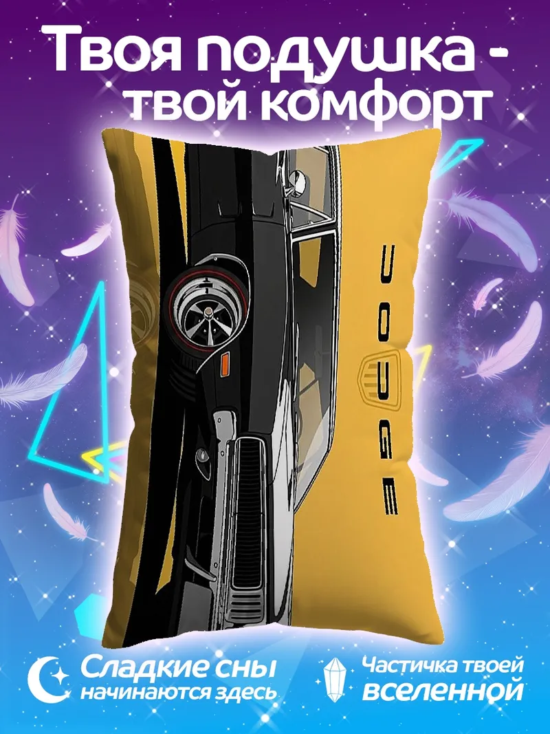 Подушка Классический Dodge Charger