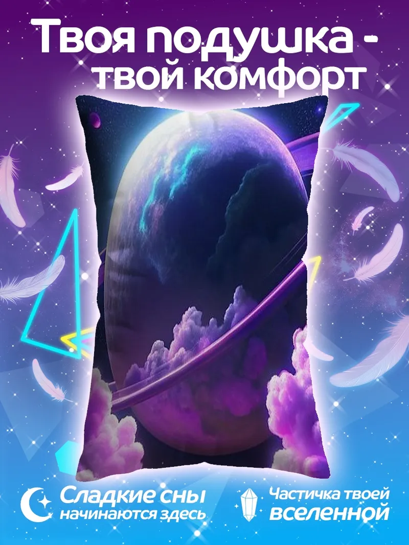 Подушка Космическая планета с кольцами