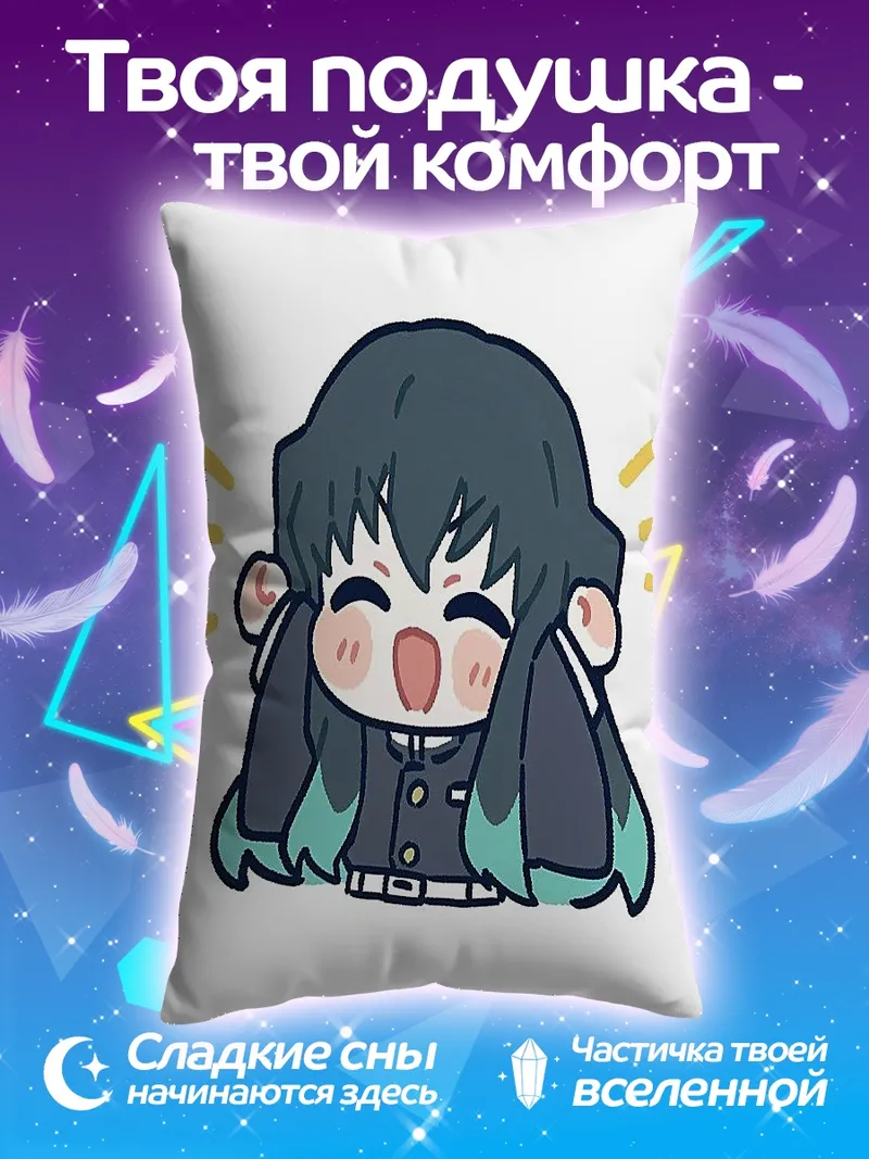 Подушка Муичиро Токито радость