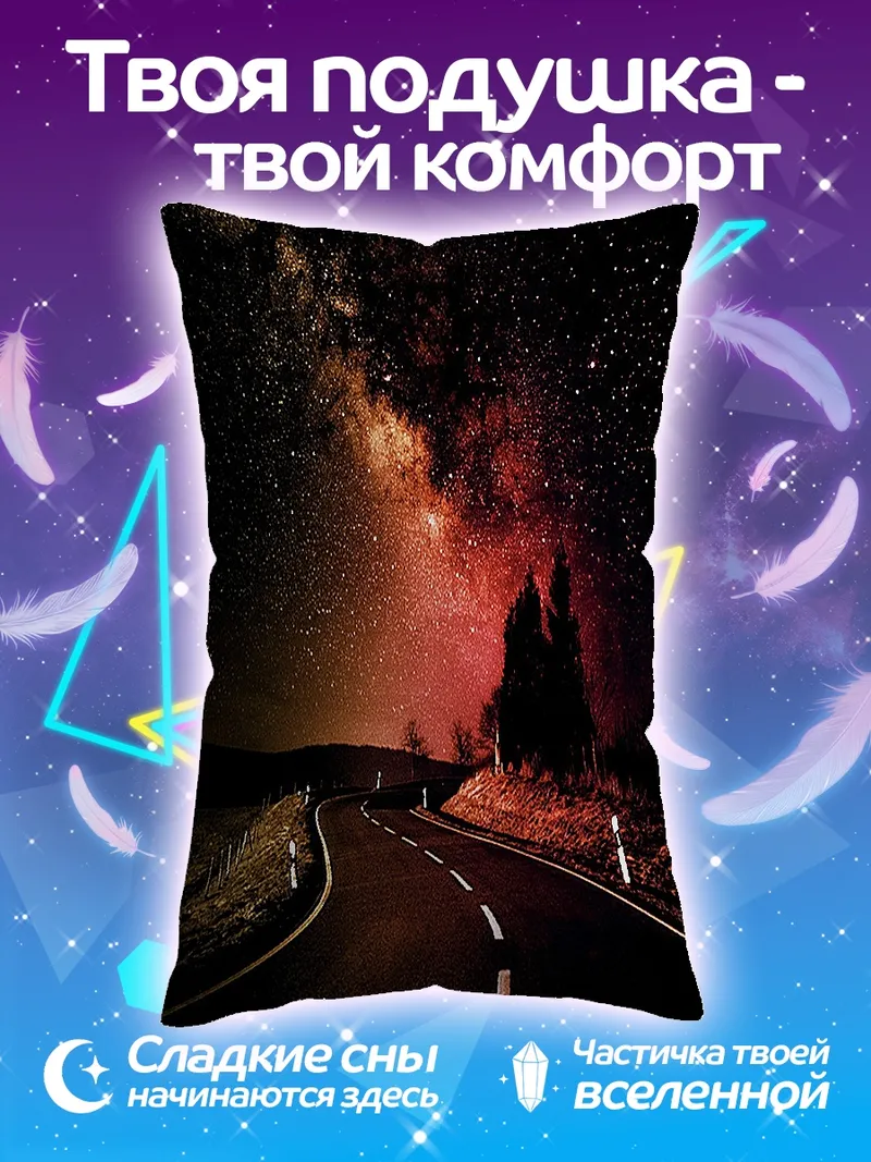 Подушка Ночная дорога звездная