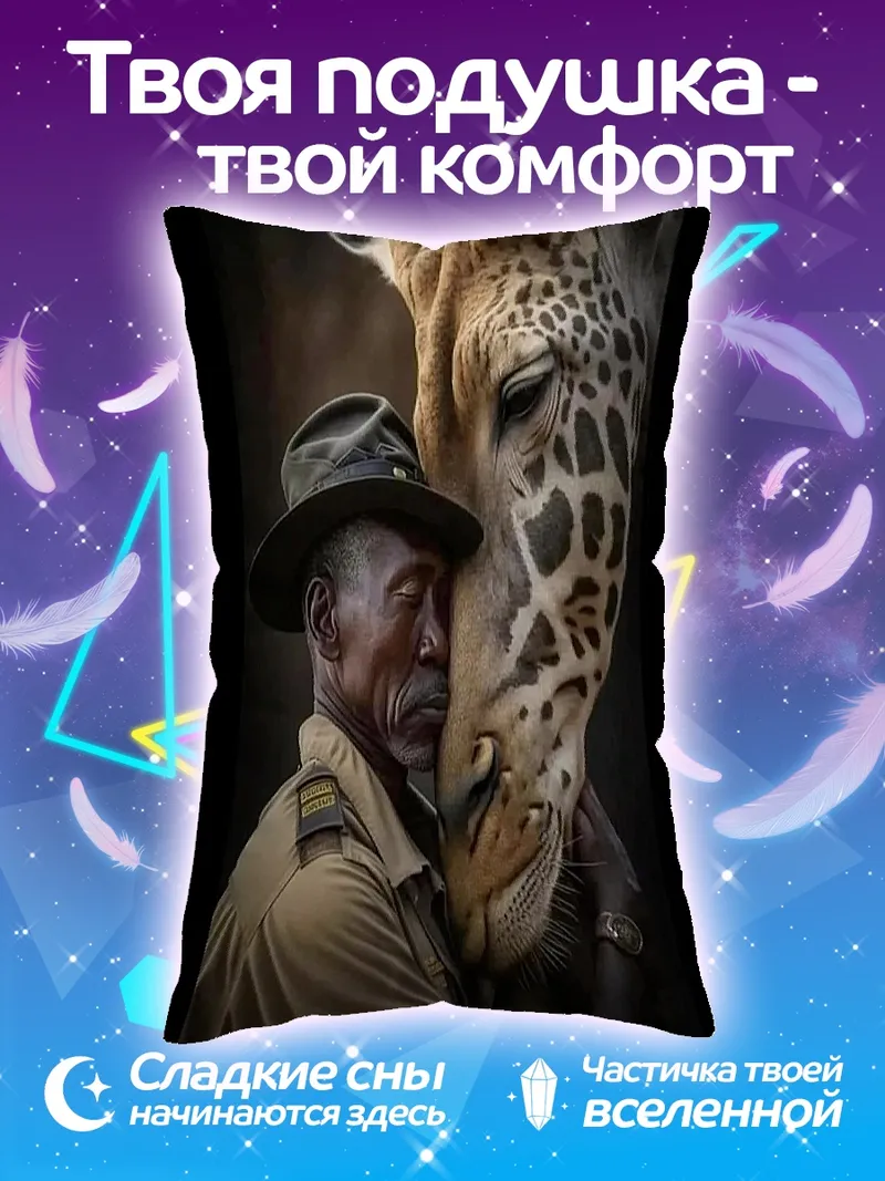 Подушка Дружба человека и жирафа