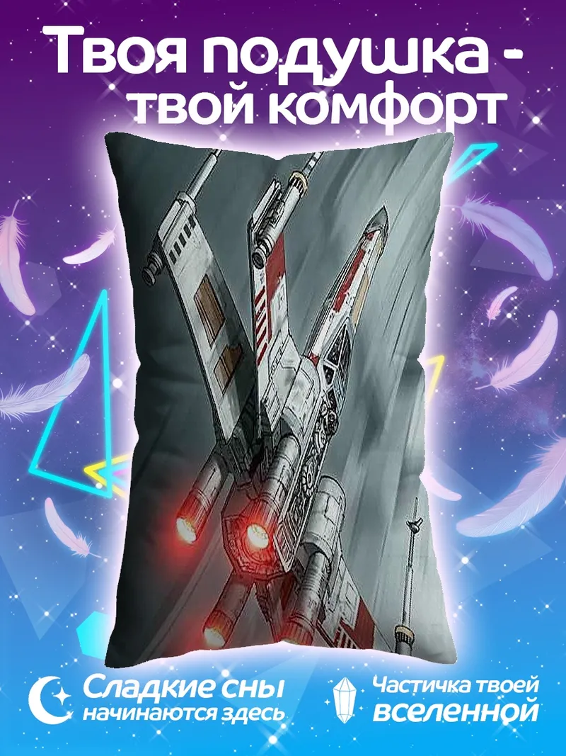 Подушка Истребитель X-Wing Звездные войны