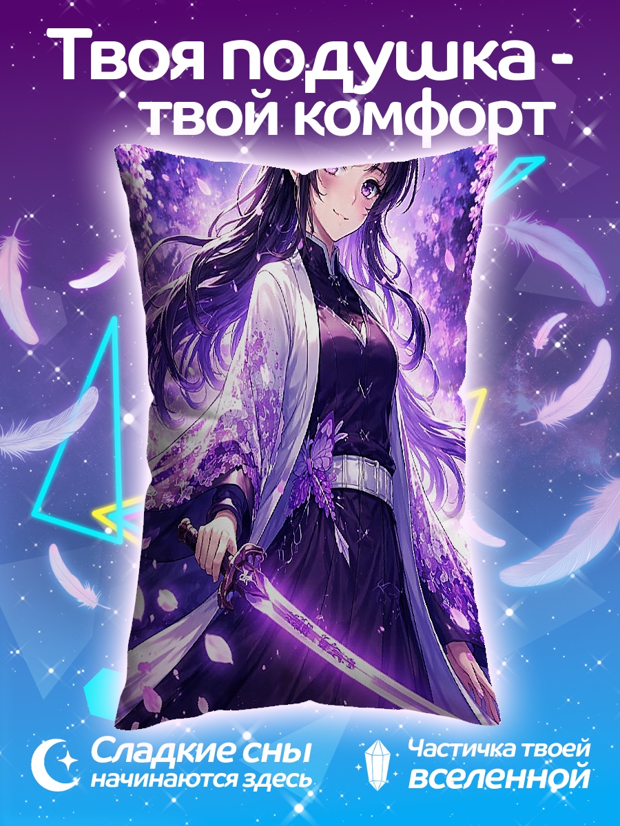 Подушка Синобу Кочо