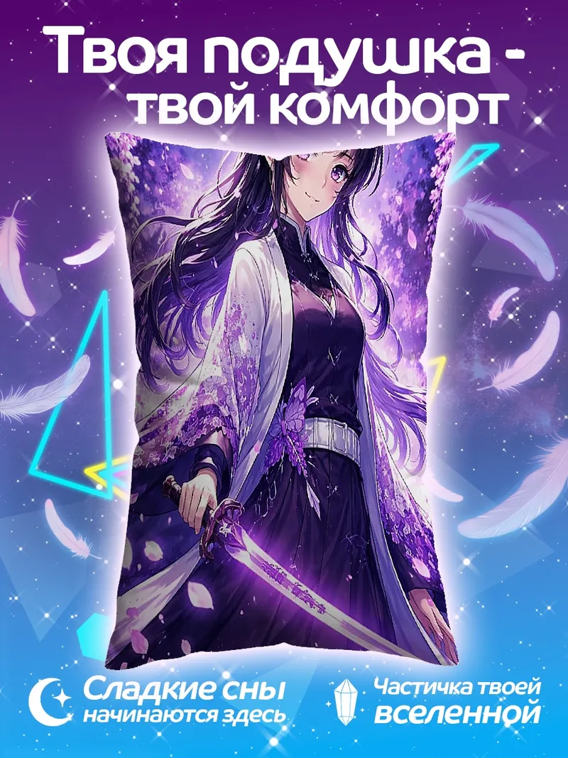 Подушка Синобу Кочо