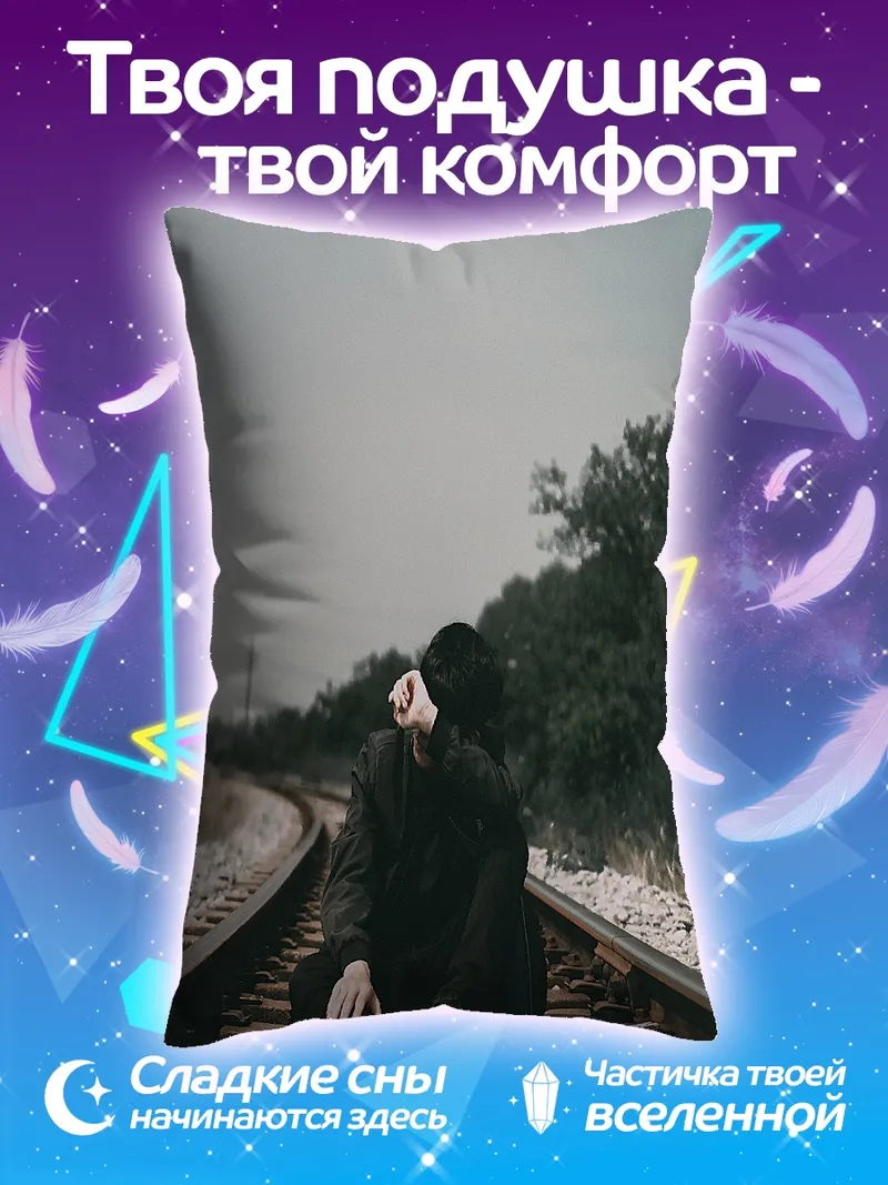 Подушка Парень на рельсах