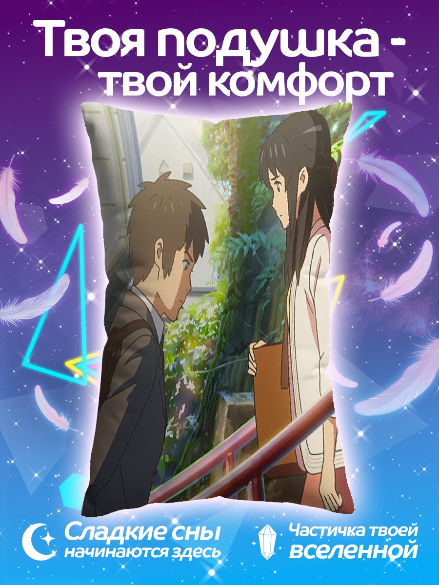 Подушка Твоё имя Мицуха