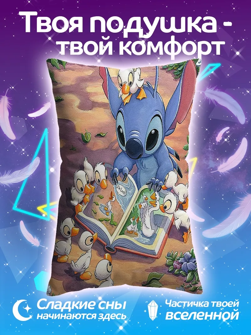 Подушка Стич читает книгу утятам