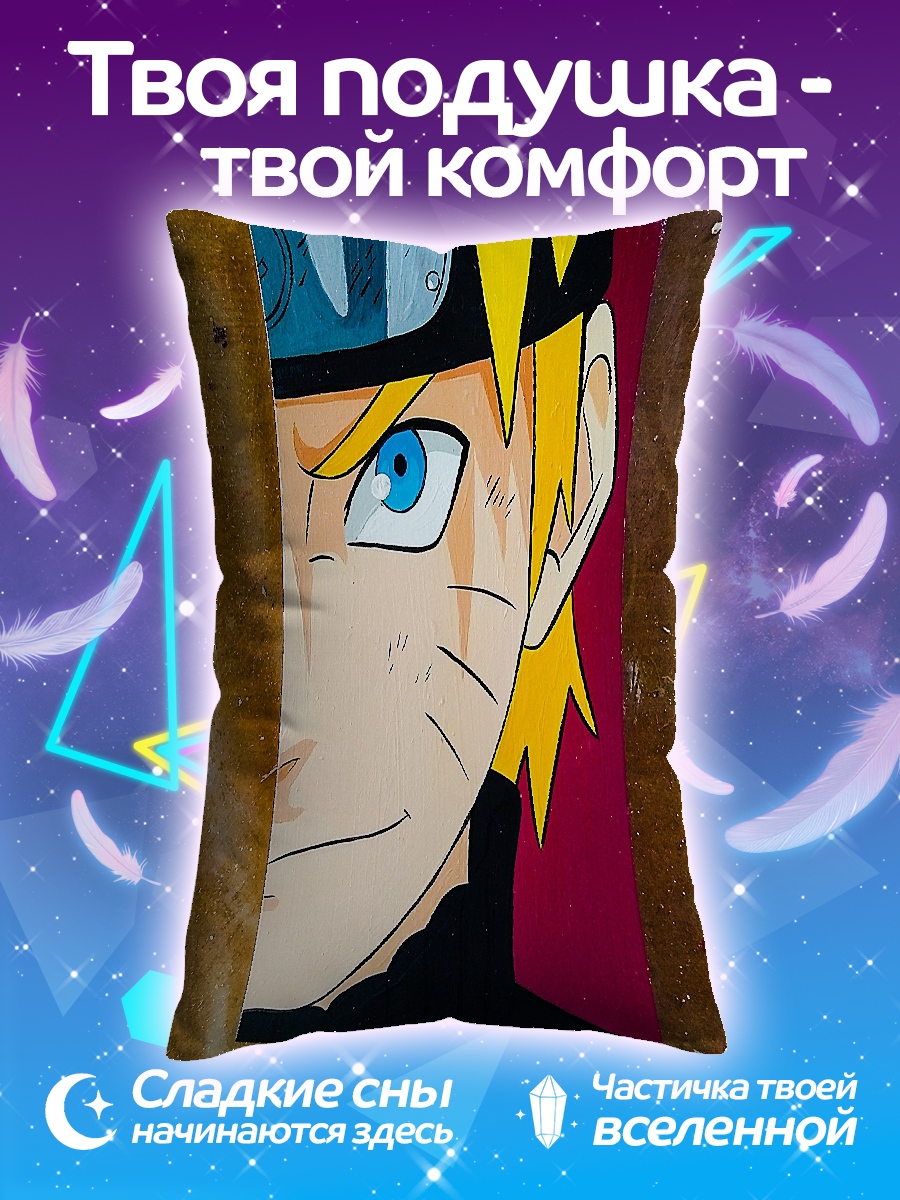 Подушка Наруто Узумаки