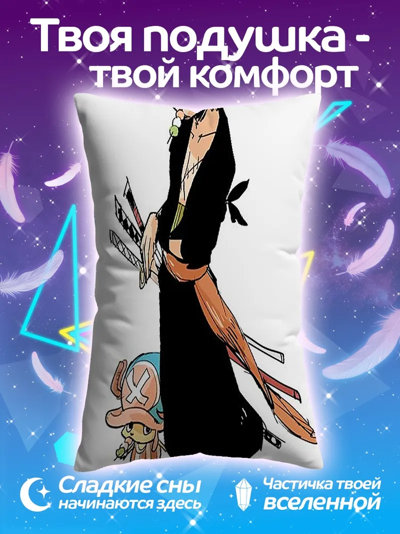 Подушка Зоро и Чоппер