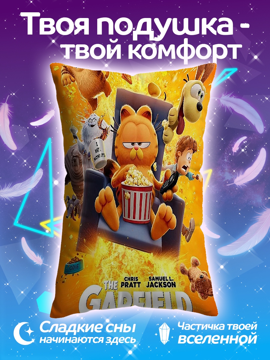 Подушка Гарфилд ленивый кот