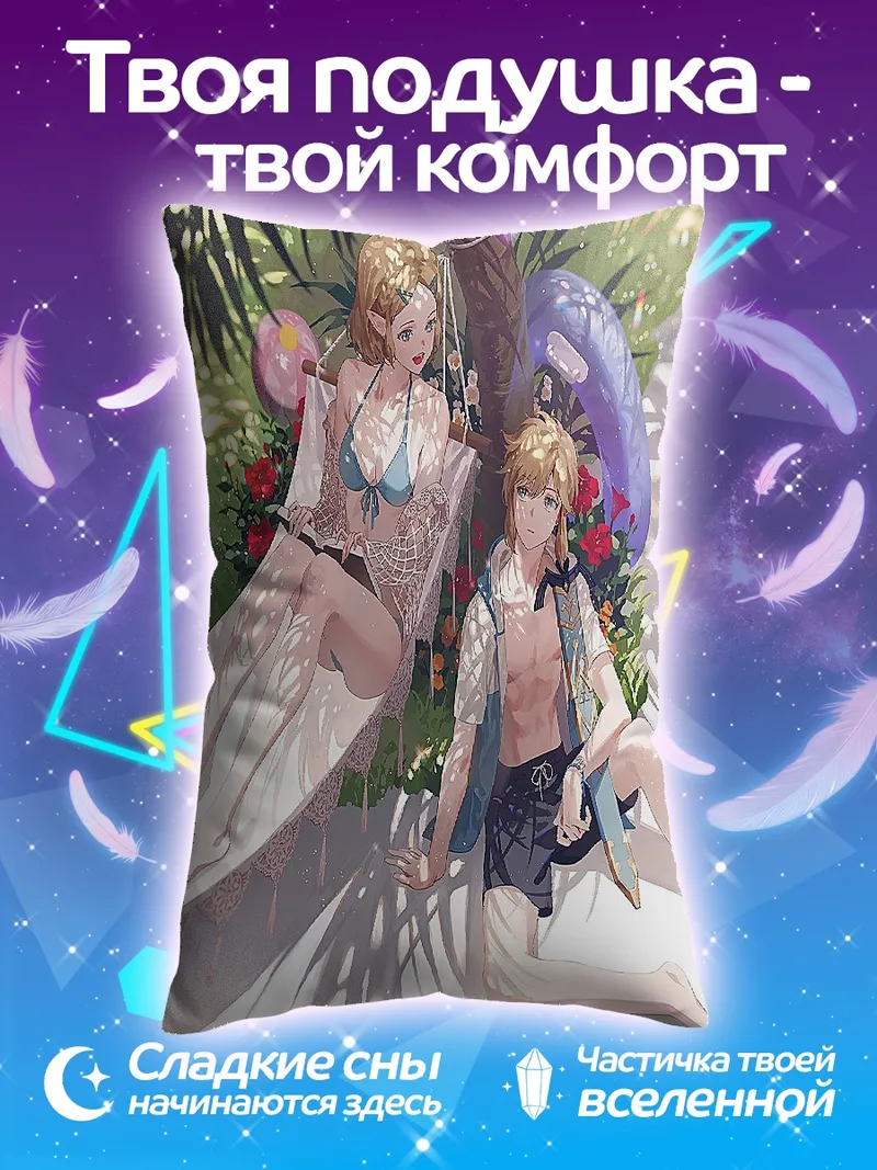 Подушка Линк и Зельда на пляже
