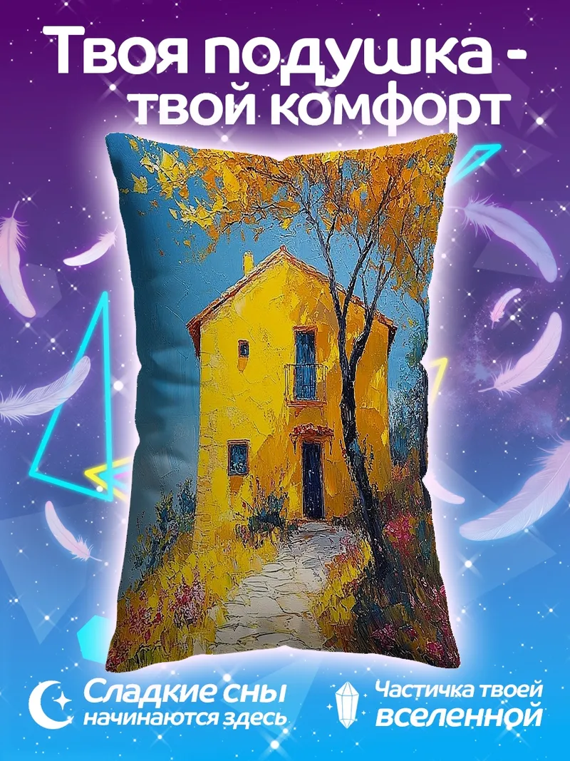 Подушка Желтый дом на холме