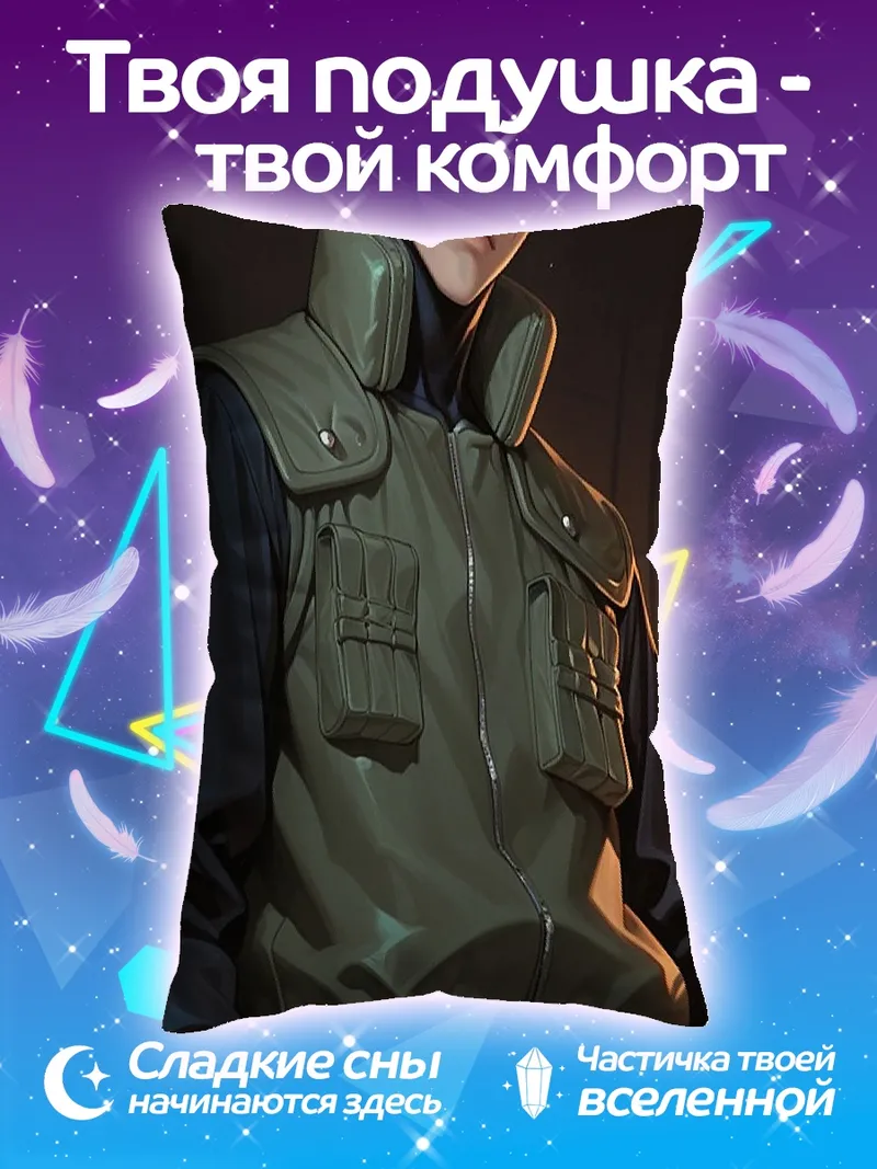 Подушка Какаши Хатаке