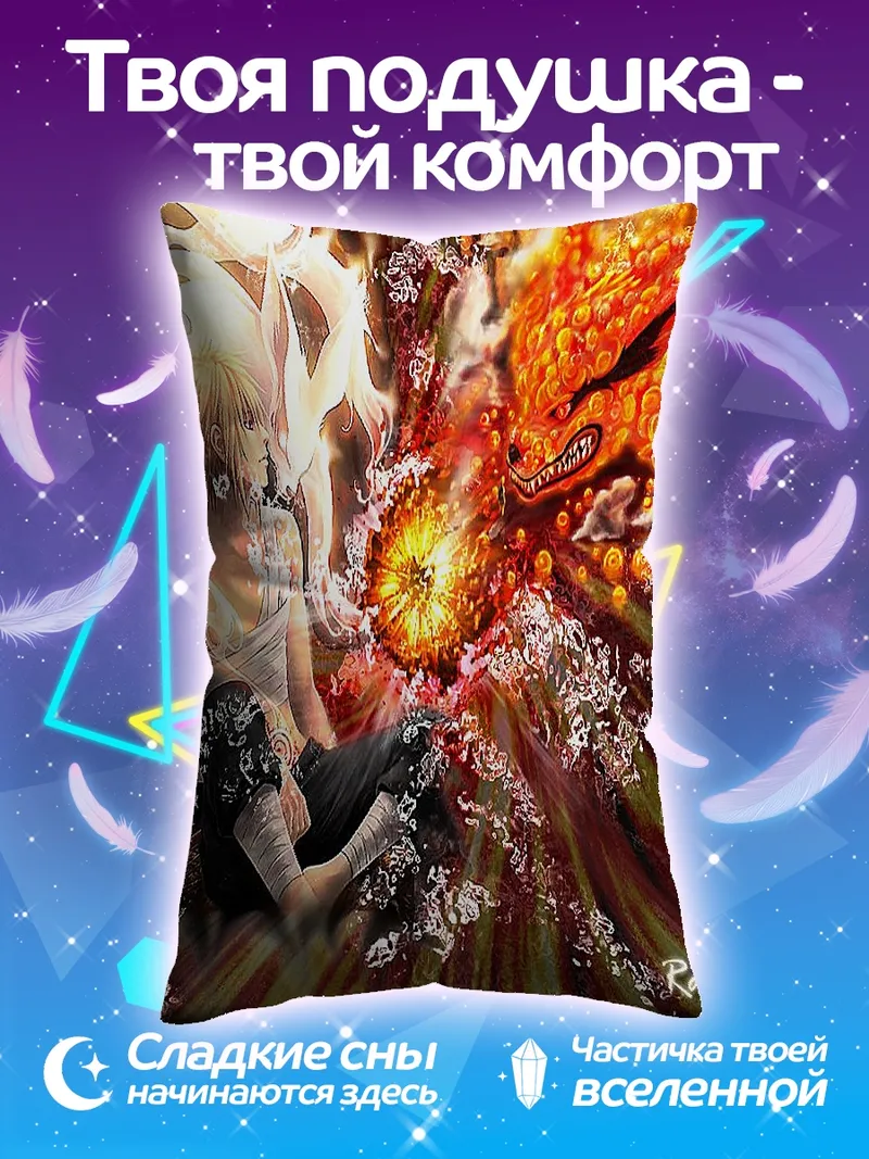 Подушка Наруто и Курама