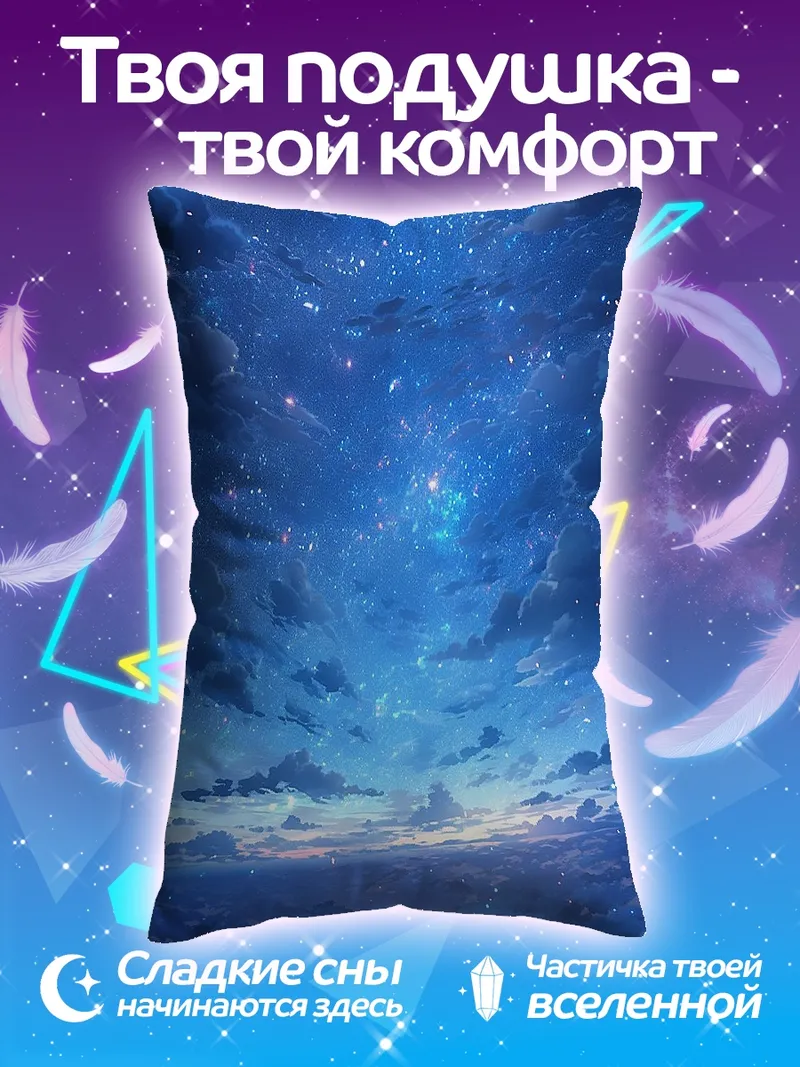Подушка Звездное небо